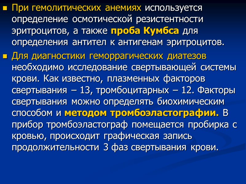 При гемолитических анемиях используется определение осмотической резистентности эритроцитов, а также проба Кумбса для определения